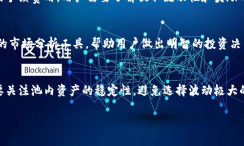 深入探讨Tokenim流动性挖矿界面：操作指南与最佳实践/
Tokenim, 流动性挖矿, 加密货币, DeFi, 区块链/guanjianci

一、什么是流动性挖矿？
流动性挖矿是指在去中心化金融（DeFi）生态系统中，用户通过提供流动性来获得奖励的过程。流动性提供者（Liquidity Providers, LPs）将其资产存入流动性池中，以支持交易的顺畅进行，作为回报，他们通常会获得平台的代币或手续费奖励。Tokenim是一款允许用户进行流动性挖矿的平台，它为用户提供了友好的界面和丰富的功能，使得流动性挖矿变得更加简单和直观。

二、Tokenim流动性挖矿界面的介绍
Tokenim流动性挖矿界面是一款直观易用的工具，用户可以通过它轻松地创建和管理流动性池，监控资产的表现，并获得实时的流动性挖矿奖励。界面设计时考虑到了用户体验，确保即使是初学者也能轻松上手。界面主要包括以下几个部分：
1. **首页概览**：在首页，用户可以看到自己资产的总值、流动性池的实时状态以及挖矿奖励的动态。
2. **流动性池管理**：用户可以在这里查看和管理自己的流动性池，选择参与的池子，添加或删除流动性。
3. **挖矿奖励**：提供实时的挖矿奖励计算，让用户了解自己目前的收益，并可以选择立即提取奖励。
4. **市场分析工具**：提供数据分析功能，帮助用户分析流动性池的性能，直观展示历史收益和风险评估。
5. **社区和支持**：用户可以在这里查找支持文档，参与社区讨论，获取最新的项目动态和升级信息。

三、如何使用Tokenim进行流动性挖矿？
使用Tokenim进行流动性挖矿的步骤可以总结为以下几个简单的流程：
1. **注册账户**：首先，用户需要在Tokenim平台注册账户，确保其钱包与平台的连接正常。
2. **选择流动性池**：用户可以根据自己的投资意图选择合适的流动性池，进行风险评估和收益分析。
3. **提供流动性**：在选择好流动性池后，用户可以将其数字资产存入池中，Tokenim将会自动为用户计算其在池中的权重。
4. **参与挖矿**：一旦提供了流动性，用户将开始获得平台代币或手续费奖励，用户可以实时在界面上查看自己的收益。
5. **提取收益**：用户可以随时选择提取自己获得的挖矿奖励，平台上会有明确的提取流程。

四、流动性挖矿的风险与回报
流动性挖矿虽然带来了丰厚的回报，但也伴随了一些风险，了解这些风险对于用户的投资决策至关重要：
1. **无常损失**：流动性提供者可能面临所谓的“无常损失”，即当资产价格波动时，提供流动性可能导致其资产价值下降。
2. **智能合约风险**：流动性池是建立在智能合约上的，任何编程漏洞都可能导致资金损失。
3. **市场波动性风险**：加密货币市场高度波动，资金的价值可能在短时间内大幅波动，用户需要具备一定的市场洞察能力。
4. **平台风险**：平台的安全性和可靠性至关重要，用户需要选择信誉良好的平台来降低风险。
5. **流动性风险**：在某些时候，用户可能无法在想要的价格下提取流动性，从而导致亏损。

五、如何最大化Tokenim流动性挖矿收益？
要在Tokenim上最大化流动性挖矿收益，投资者可以采取以下几种策略：
1. **分析不同流动性池的收益**：不同的流动性池可能提供不同的收益率，用户应仔细分析各个池的历史表现，并选择高收益池。
2. **分散投资**：将资金分散到多个流动性池中，可以帮助减少风险，提高稳定性。
3. **重新投资收益**：将获得的挖矿奖励再投资回流动性池中，以获取复利效应。
4. **保持关注市场动态**：定期关注市场动态及Tokenim的公告，了解任何可能影响收益的变化。
5. **使用市场分析工具**：利用Tokenim提供的市场分析功能，实时监测流动性池的表现，及时调整投资策略。

六、流动性挖矿的未来发展趋势
流动性挖矿的兴起标志着DeFi领域的新一轮变革，各种新项目和创新性的功能正在不断涌现：
1. **更高的收益率**：随着竞争的增加，流动性挖矿平台会推出更高收益的激励机制，以吸引用户。
2. **增强的安全性**：智能合约审计和安全审核将变得愈发重要，确保用户资金安全将是未来平台必须面对的重大挑战。
3. **跨链流动性挖矿**：未来将有更多的跨链流动性挖矿项目，以提高用户的灵活性和可选择性。
4. **简化的用户体验**：随着技术的进步，流动性挖矿界面将变得更加简单易用，吸引更多新手参与。
5. **规范与合规**：随着各国对加密货币的监管加强，流动性挖矿的发展必将受到政策的影响，合规将成为行业发展的重要因素。

七、常见问题解答

1. 流动性挖矿会产生税务责任吗？
在涉及流动性挖矿时，用户可能会面临税务责任。根据不同国家的法规，流动性挖矿所获得的奖励可能被视为收入，用户需对这些收入申报纳税。在某些地区，流动性池的贡献和收益也可能被视为资本利得，用户需要详细了解所在国家的税务规定，确保合法合规。

2. 如何评估流动性池的风险？
评估流动性池的风险可以从几个方面进行：首先，查看流动性池的历史收益率和波动性；其次，了解流动性池的资产构成和其相关性的影响；再者，关注平台的安全性及其智能合约的审计历史。此外，用户还应时刻关注市场动态，及时调整风险管理策略。

3. 提取流动性要考虑哪些因素？
在提取流动性时，用户应考虑以下几个因素：首先是市场流动性，确保在提取过程中不会造成较大价差；其次是当前的奖励计算，这涉及到未提取的收益；再次是可能的手续费用，用户需要了解提取流动性和奖励时可能产生的费用。此外，用户还应当关注流动性池内资金的状况，确保不会对流动性池造成不利影响。

4. Tokenim与其他流动性挖矿平台有什么区别？
Tokenim在用户体验和功能上与其他流动性挖矿平台存在一些关键的区别：首先，Tokenim提供了直观的界面，使得新手用户也能轻松上手；其次，它提供了更为详细的市场分析工具，帮助用户做出明智的投资决策；最后，Tokenim的激励机制非常吸引用户，奖励方案也更具竞争力。

5. 如何选择合适的流动性池？
选择合适的流动性池时，用户应考虑几个重要因素：首先是池的流动性和交易量，确保池子活跃以减少无常损失；其次是收益率，选择那些提供丰厚奖励的池；此时也要关注池内资产的稳定性，避免选择波动极大的资产。最后，用户应查看该流动性池的历史表现以及团队背景，以降低风险。

以上内容为对Tokenim流动性挖矿界面的详细介绍和常见问题解答，旨在为用户提供全面的信息，帮助他们更好地理解和参与流动性挖矿活动。