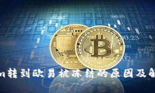 Tokenim转到欧易被冻结的原因及解决方案