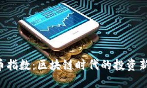  热币指数：区块链时代的投资新风口