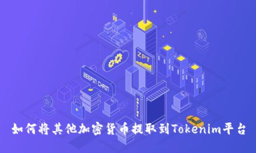 如何将其他加密货币提取到Tokenim平台