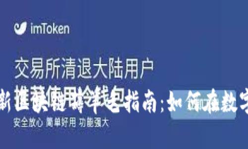 jiaoti2023年最新区块链薅羊毛指南：如何在数字货币中智取利利