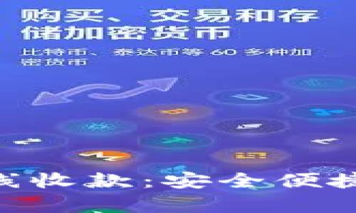 全面解析Tokenim离线收款：安全便捷的数字支付解决方案