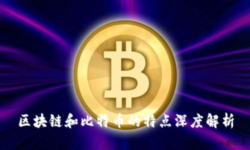 区块链和比特币的特点深度解析