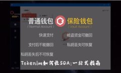 Tokenim如何收SDA：一站式指