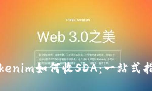 Tokenim如何收SDA：一站式指南