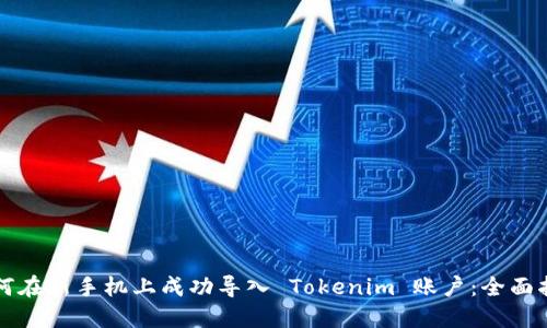 如何在新手机上成功导入 Tokenim 账户：全面指南