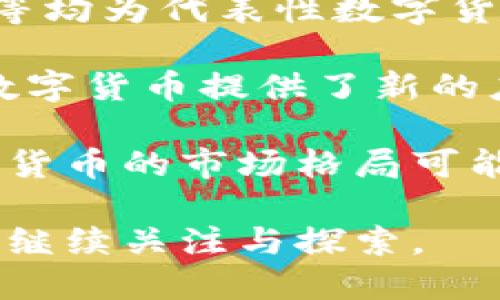   满天星区块链：探索比特币（BTC）币的奥秘与未来 / 
 guanjianci 满天星区块链,比特币,BTC币,数字货币,加密货币 /guanjianci 

在当今的数字经济时代，区块链技术和数字货币逐渐成为了热门话题，其中比特币（BTC）无疑是最具代表性的数字货币之一。它不仅是第一款成功实现去中心化的数字货币，更是引领了一场有关货币概念和金融体系的革命。今天，我们将围绕满天星区块链展开讨论，探索比特币的工作原理、市场动态、投资前景及其所带来的各种可能性。

比特币的诞生与发展
比特币的故事起源于2008年，一位名为中本聪的匿名人士在一篇白皮书中提出了比特币的概念，阐述了如何通过一种名为“区块链”的技术来实现去中心化货币的功能。比特币于2009年正式上线，成为了第一个通过网络进行交易的虚拟货币。在最初的几年里，比特币的使用群体相对较小，但随着时间的推移，其受欢迎程度与日俱增。

早期，比特币的价值并不为人所重视，直到2011年，它的价格首次突破1美元，随即在2013年达到266美元的历史新高，这吸引了大量目光。随后，比特币的价格经历了多次波动，但总体趋势向上，吸引了越来越多的投资者和市场参与者。在这期间，一系列以比特币为核心的技术和应用也相继出现，推动了整个区块链行业的快速发展。

区块链技术的核心原理
比特币运作的核心技术是区块链。它可以被视为一个分布式的数据库，所有的比特币交易信息都被记录在这个数据库上。区块链的结构由一系列相连的区块组成，每个区块中包含了一定数量的交易记录。这些区块通过加密算法和时间戳进行连接，从而形成一个不可篡改的交易链条。

这样的设计可以确保交易的透明性和安全性：每一笔交易在发生时，都会被网络中的所有参与者记入自己的账本中，形成整个网络对于交易的共识。此外，区块链技术的去中心化特性意味着没有单一的实体能够控制链上的交易，降低了传统金融系统中存在的风险与欺诈。

比特币的市场动态
比特币的市场波动通常受到多种因素的影响，包括技术发展、政策法规、投资者情绪等。在过去几年中，市场经历了无数次的牛市与熊市。例如，2017年，比特币价格经历了极具戏剧性的快速上涨，最高达到了2万美元。但随后的熊市让许多投资者遭受了重创。

近年来，比特币已经逐渐成为一种资产储值工具，其逐步获得的主流接受程度也备受瞩目。以特斯拉、微策略等知名企业为代表的机构投资者相继入场，使得比特币的价值愈发稳定。与此同时，各国政府对于比特币的监管政策也在逐渐明确，各种合规项目相继推出，这为比特币的未来发展增添了新的希望。

比特币的投资与交易
投资比特币是一种高风险高回报的行为。由于其价格波动性极大，短期内的价格变化可能会导致巨额的盈利或亏损。因此，对于投资者而言，合理的投资策略与风险控制显得尤为重要。

在交易过程中，投资者可以通过各种交易所进行数字货币的买卖。这些交易所通常会提供现货交易、合约交易等多种交易模式。同时，投资者还需对市场行情进行监测，并运用技术分析、基本面分析等方法指导投资决策。另外，资金管理与心理素质也是投资成功的重要因素。

比特币的未来发展趋势
比特币的未来充满了不确定性，但也孕育着无限的可能性。随着越来越多的机构开始接受比特币及其他加密货币，数字资产的金融化趋势愈加明显。同时，去中心化金融（DeFi）和NFT等新兴应用也在扩展比特币的使用场景。

未来，比特币可能会继续发展成为全球支付系统的一部分，替代传统的货币形式。尽管各国政府对于数字货币的态度各异，但比特币作为一种新兴资产的潜力依然不可小觑。在这样的环境下，投资者应保持敏锐的洞察力，灵活应对市场变化，寻找合适的投资机会。

常见问题解答

问题1：比特币的安全性如何？
比特币作为一种基于区块链技术的数字货币，其安全性相较于传统金融交易具有许多优势。首先，比特币的交易记录是被网络中所有节点共同维护的，因此一旦交易被确认，就几乎无法更改或篡改。这种分布式的架构有效地防止了单点故障和欺诈行为。

同时，比特币交易使用的加密技术确保了用户的隐私和资产安全。用户需要使用私钥进行交易，这相当于传统银行系统中的密码保护。然而，尽管区块链本身的安全性很高，但用户的安全意识仍极为重要。用户必须妥善保管自己的私钥，以避免因安全措施不足而造成资产损失。

此外，波动性也是比特币的一大风险，市场价的剧烈波动可能导致资产的大幅贬值。因此，用户在考虑投资比特币时，了解和应对风险是很有必要的。

问题2：比特币的环保问题如何解决？
比特币的挖矿过程对能源消耗的关注日益凸显。比特币网络通过工作量证明（PoW）机制来确保网络的安全，而这一过程极为耗电，导致了环境负担。为了改善这一问题，部分公司和组织正在积极寻求更环保的解决方案。

一些矿工开始使用可再生能源，如风能、太阳能等来进行挖矿，以降低对环境的影响。此外，随着技术的进步，矿机的能效也在不断提高，能够更加高效地完成挖矿操作，从而减少能源消耗。

区块链技术的研究人员和开发者还在探索新的共识机制，如权益证明（PoS）等，希望能在保证网络安全的同时，降低对能源的需求。随着社会对环保意识的提升，未来比特币的挖矿方式可能会出现更多创新的解决方法。

问题3：比特币会被各国政府取缔吗？
各国政府对比特币的态度不一，其中一些国家采取了相对宽松的政策，欢迎比特币和区块链技术的发展，而另一些则持谨慎或拒绝的态度。比特币作为一种去中心化的数字资产，受到国家货币政策、法律法规等一系列因素的影响。

尽管一些国家曾尝试对比特币实施严格的监管，实质上完全取缔比特币的可能性很小。比特币独特的去中心化性质使得其难以完全被控制或消灭。即使一些国家禁止交易或限制使用，依然有用户通过各种方式获取和使用比特币。

随着时间的推移，政府对数字货币的态度可能会逐渐趋向于合理监管，而非完全禁止。合理的监管政策不仅可以保护用户利益，还能发挥比特币的优势，为金融体系带来创新，也为国家经济发展带来新的机遇。

问题4：比特币的法律地位如何？
比特币的法律地位因国家和地区而异。在一些国家，比特币被视为合法的财产，用户可以自由交易和使用；而在另一些国家，则存在禁止比特币交易的情况。法律地位的不确定性引发了许多投资者和用户的不安。

例如，中国政府出台了多项针对比特币交易和挖矿的限制政策，而美国等国家则对比特币采取较为宽松的态度，允许其在一定范围内合法使用。用户在进入市场前，有必要了解本国关于比特币的法律政策，以规避潜在的法律风险。

近年来，随着比特币的普及与市场规模的扩大，许多国家正在逐渐制定相关的法律框架，以应对数字资产带来的挑战。这表明比特币正在发展为一种新兴的资产类别，并逐步纳入国家法律监管的视野中。

问题5：未来还有哪些可能出现的数字货币？
除了比特币，市场上已经出现了数千种不同的数字货币和代币，各具特色，充分利用区块链技术的优势。以太坊（Ethereum）、瑞波币（XRP）、莱特币（Litecoin）等均为代表性数字货币。未来，随着技术的不断进步，可能会涌现出更多新型的数字货币。

一些数字货币专注于解决特定问题，比如提高交易效率、确保隐私保护或支持特定行业的应用。DeFi（去中心化金融）和NFT（非同质化代币）平台的出现，也为数字货币提供了新的应用场景，带来了更大的发展空间。

此外，各国央行也开始探索发行自己的中央银行数字货币（CBDC），这一新概念可能会对传统的金融体系产生重大影响。随着各国经济的数字化转型，未来数字货币的市场格局可能会发生根本性的变化。

总而言之，比特币在过去数年的发展中逐渐成型，并展现出巨大的潜力。随着技术的进步和市场的成熟，比特币及整个区块链领域依然充满无限可能，值得我们继续关注与探索。