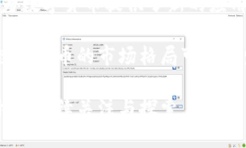   满天星区块链：探索比特币（BTC）币的奥秘与未来 / 
 guanjianci 满天星区块链,比特币,BTC币,数字货币,加密货币 /guanjianci 

在当今的数字经济时代，区块链技术和数字货币逐渐成为了热门话题，其中比特币（BTC）无疑是最具代表性的数字货币之一。它不仅是第一款成功实现去中心化的数字货币，更是引领了一场有关货币概念和金融体系的革命。今天，我们将围绕满天星区块链展开讨论，探索比特币的工作原理、市场动态、投资前景及其所带来的各种可能性。

比特币的诞生与发展
比特币的故事起源于2008年，一位名为中本聪的匿名人士在一篇白皮书中提出了比特币的概念，阐述了如何通过一种名为“区块链”的技术来实现去中心化货币的功能。比特币于2009年正式上线，成为了第一个通过网络进行交易的虚拟货币。在最初的几年里，比特币的使用群体相对较小，但随着时间的推移，其受欢迎程度与日俱增。

早期，比特币的价值并不为人所重视，直到2011年，它的价格首次突破1美元，随即在2013年达到266美元的历史新高，这吸引了大量目光。随后，比特币的价格经历了多次波动，但总体趋势向上，吸引了越来越多的投资者和市场参与者。在这期间，一系列以比特币为核心的技术和应用也相继出现，推动了整个区块链行业的快速发展。

区块链技术的核心原理
比特币运作的核心技术是区块链。它可以被视为一个分布式的数据库，所有的比特币交易信息都被记录在这个数据库上。区块链的结构由一系列相连的区块组成，每个区块中包含了一定数量的交易记录。这些区块通过加密算法和时间戳进行连接，从而形成一个不可篡改的交易链条。

这样的设计可以确保交易的透明性和安全性：每一笔交易在发生时，都会被网络中的所有参与者记入自己的账本中，形成整个网络对于交易的共识。此外，区块链技术的去中心化特性意味着没有单一的实体能够控制链上的交易，降低了传统金融系统中存在的风险与欺诈。

比特币的市场动态
比特币的市场波动通常受到多种因素的影响，包括技术发展、政策法规、投资者情绪等。在过去几年中，市场经历了无数次的牛市与熊市。例如，2017年，比特币价格经历了极具戏剧性的快速上涨，最高达到了2万美元。但随后的熊市让许多投资者遭受了重创。

近年来，比特币已经逐渐成为一种资产储值工具，其逐步获得的主流接受程度也备受瞩目。以特斯拉、微策略等知名企业为代表的机构投资者相继入场，使得比特币的价值愈发稳定。与此同时，各国政府对于比特币的监管政策也在逐渐明确，各种合规项目相继推出，这为比特币的未来发展增添了新的希望。

比特币的投资与交易
投资比特币是一种高风险高回报的行为。由于其价格波动性极大，短期内的价格变化可能会导致巨额的盈利或亏损。因此，对于投资者而言，合理的投资策略与风险控制显得尤为重要。

在交易过程中，投资者可以通过各种交易所进行数字货币的买卖。这些交易所通常会提供现货交易、合约交易等多种交易模式。同时，投资者还需对市场行情进行监测，并运用技术分析、基本面分析等方法指导投资决策。另外，资金管理与心理素质也是投资成功的重要因素。

比特币的未来发展趋势
比特币的未来充满了不确定性，但也孕育着无限的可能性。随着越来越多的机构开始接受比特币及其他加密货币，数字资产的金融化趋势愈加明显。同时，去中心化金融（DeFi）和NFT等新兴应用也在扩展比特币的使用场景。

未来，比特币可能会继续发展成为全球支付系统的一部分，替代传统的货币形式。尽管各国政府对于数字货币的态度各异，但比特币作为一种新兴资产的潜力依然不可小觑。在这样的环境下，投资者应保持敏锐的洞察力，灵活应对市场变化，寻找合适的投资机会。

常见问题解答

问题1：比特币的安全性如何？
比特币作为一种基于区块链技术的数字货币，其安全性相较于传统金融交易具有许多优势。首先，比特币的交易记录是被网络中所有节点共同维护的，因此一旦交易被确认，就几乎无法更改或篡改。这种分布式的架构有效地防止了单点故障和欺诈行为。

同时，比特币交易使用的加密技术确保了用户的隐私和资产安全。用户需要使用私钥进行交易，这相当于传统银行系统中的密码保护。然而，尽管区块链本身的安全性很高，但用户的安全意识仍极为重要。用户必须妥善保管自己的私钥，以避免因安全措施不足而造成资产损失。

此外，波动性也是比特币的一大风险，市场价的剧烈波动可能导致资产的大幅贬值。因此，用户在考虑投资比特币时，了解和应对风险是很有必要的。

问题2：比特币的环保问题如何解决？
比特币的挖矿过程对能源消耗的关注日益凸显。比特币网络通过工作量证明（PoW）机制来确保网络的安全，而这一过程极为耗电，导致了环境负担。为了改善这一问题，部分公司和组织正在积极寻求更环保的解决方案。

一些矿工开始使用可再生能源，如风能、太阳能等来进行挖矿，以降低对环境的影响。此外，随着技术的进步，矿机的能效也在不断提高，能够更加高效地完成挖矿操作，从而减少能源消耗。

区块链技术的研究人员和开发者还在探索新的共识机制，如权益证明（PoS）等，希望能在保证网络安全的同时，降低对能源的需求。随着社会对环保意识的提升，未来比特币的挖矿方式可能会出现更多创新的解决方法。

问题3：比特币会被各国政府取缔吗？
各国政府对比特币的态度不一，其中一些国家采取了相对宽松的政策，欢迎比特币和区块链技术的发展，而另一些则持谨慎或拒绝的态度。比特币作为一种去中心化的数字资产，受到国家货币政策、法律法规等一系列因素的影响。

尽管一些国家曾尝试对比特币实施严格的监管，实质上完全取缔比特币的可能性很小。比特币独特的去中心化性质使得其难以完全被控制或消灭。即使一些国家禁止交易或限制使用，依然有用户通过各种方式获取和使用比特币。

随着时间的推移，政府对数字货币的态度可能会逐渐趋向于合理监管，而非完全禁止。合理的监管政策不仅可以保护用户利益，还能发挥比特币的优势，为金融体系带来创新，也为国家经济发展带来新的机遇。

问题4：比特币的法律地位如何？
比特币的法律地位因国家和地区而异。在一些国家，比特币被视为合法的财产，用户可以自由交易和使用；而在另一些国家，则存在禁止比特币交易的情况。法律地位的不确定性引发了许多投资者和用户的不安。

例如，中国政府出台了多项针对比特币交易和挖矿的限制政策，而美国等国家则对比特币采取较为宽松的态度，允许其在一定范围内合法使用。用户在进入市场前，有必要了解本国关于比特币的法律政策，以规避潜在的法律风险。

近年来，随着比特币的普及与市场规模的扩大，许多国家正在逐渐制定相关的法律框架，以应对数字资产带来的挑战。这表明比特币正在发展为一种新兴的资产类别，并逐步纳入国家法律监管的视野中。

问题5：未来还有哪些可能出现的数字货币？
除了比特币，市场上已经出现了数千种不同的数字货币和代币，各具特色，充分利用区块链技术的优势。以太坊（Ethereum）、瑞波币（XRP）、莱特币（Litecoin）等均为代表性数字货币。未来，随着技术的不断进步，可能会涌现出更多新型的数字货币。

一些数字货币专注于解决特定问题，比如提高交易效率、确保隐私保护或支持特定行业的应用。DeFi（去中心化金融）和NFT（非同质化代币）平台的出现，也为数字货币提供了新的应用场景，带来了更大的发展空间。

此外，各国央行也开始探索发行自己的中央银行数字货币（CBDC），这一新概念可能会对传统的金融体系产生重大影响。随着各国经济的数字化转型，未来数字货币的市场格局可能会发生根本性的变化。

总而言之，比特币在过去数年的发展中逐渐成型，并展现出巨大的潜力。随着技术的进步和市场的成熟，比特币及整个区块链领域依然充满无限可能，值得我们继续关注与探索。