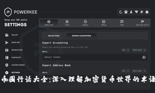 区块链币圈行话大全：深入理解加密货币世界的术语与概念