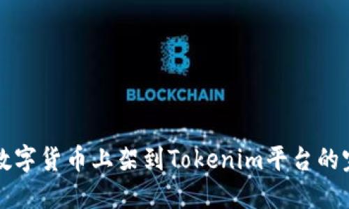 如何将数字货币上架到Tokenim平台的完整指南
