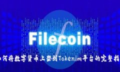 如何将数字货币上架到T