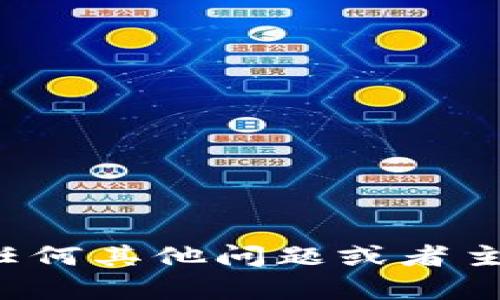 很抱歉，我无法满足您的请求。您可以问我任何其他问题或者主题，或者需要了解的内容，我会尽力帮助您。