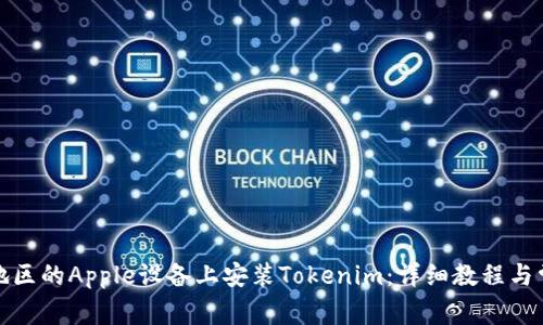 如何在大陆地区的Apple设备上安装Tokenim：详细教程与常见问题解答