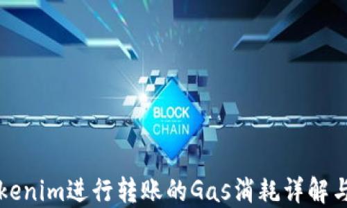 
用Tokenim进行转账的Gas消耗详解与策略