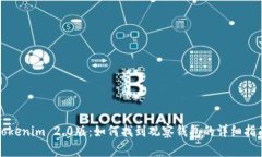 Tokenim 2.0版：如何找到观察