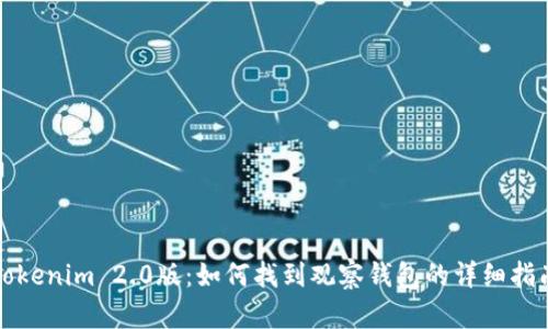 Tokenim 2.0版：如何找到观察钱包的详细指南