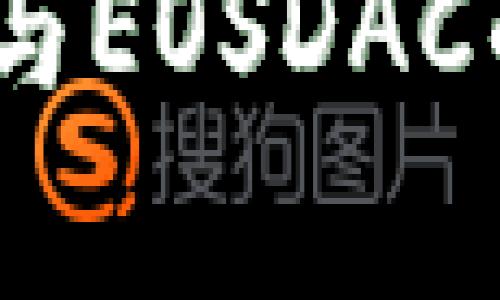 深入解析：TokenIM与EOSDAC的映射机制及其应用