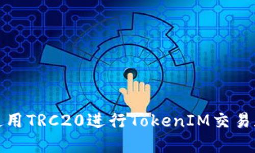 如何使用TRC20进行TokenIM交易和管理