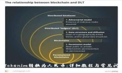 如何将Tokenim转换为人民币