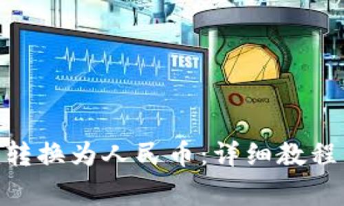 如何将Tokenim转换为人民币：详细教程与常见问题解答