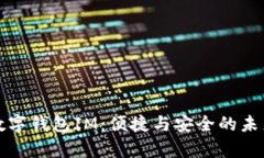 全面解析数字钱包IM：便捷