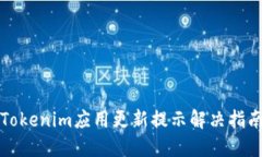 Tokenim应用更新提示解决指