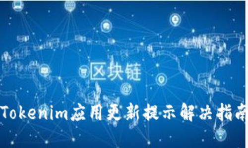 Tokenim应用更新提示解决指南
