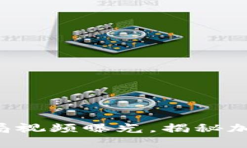 区块链币最新骗局视频曝光，揭秘加密货币诈骗真相！