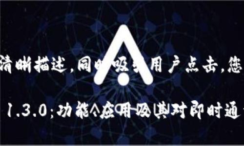 应包括相关内容的清晰描述，同时吸引用户点击。您可以考虑以下内容：

深入解析TokenIM 1.3.0：功能、应用及其对即时通讯的影响