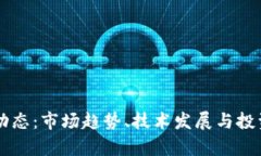 区块链币最新动态：市场