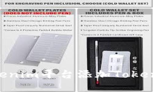 如何在Tokenim平台添加Token：完整指南