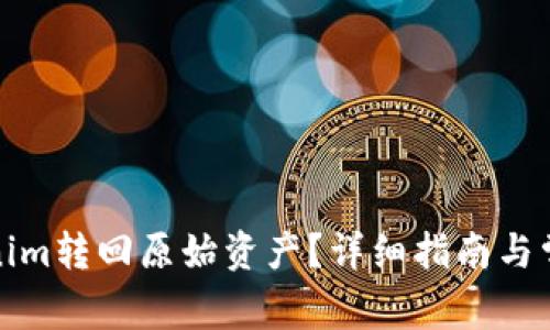 如何将Tokenim转回原始资产？详细指南与常见问题解答