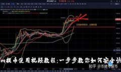 tokenim提币使用视频教程：