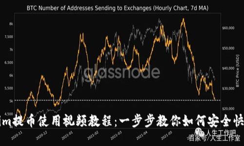 tokenim提币使用视频教程：一步步教你如何安全快速提币