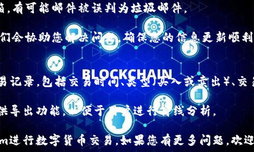  
如何在Tokenim平台上更新信息：详细指南与常见问题 
/

 
Tokenim, 更新, 交易平台, 用户指南, 加密货币 
/guanjianci

在数字货币交易日益普及的今天，Tokenim作为一个崭新的交易平台，迅速获得了不少投资者的关注。对于新手用户而言，了解如何在平台上更新个人信息、资产以及其他相关数据是非常重要的。本文将详细介绍如何在Tokenim上进行更新，确保您能够顺利进行操作。

一、Tokenim平台简介
Tokenim是一个集成多种功能的数字资产交易平台，旨在为用户提供一个安全、高效的交易环境。该平台不仅支持多种加密货币的交易，还提供实时的市场数据、账户管理工具以及用户社区的互动功能。最重要的是，Tokenim注重用户的隐私和资金安全，采用了多层加密技术和账户保护机制，确保用户的资产得以安全储存。

二、如何登录Tokenim并访问更新页面
首先，您需要访问Tokenim的官方网站，并登录到您的账户。登录时，请确保使用您注册时所用的邮件地址和密码。如果您忘记了密码，可以通过网站提供的“忘记密码”功能进行重置。一旦成功登录，您将进入个人主页面。

在个人主页面上，您会看到多个选项，包括账户信息、安全设置以及交易历史等。通常情况下，更新个人信息的选项会位于“个人资料”或“账户设置”菜单中。请点击进入，您将看到可以编辑的字段，比如用户名、邮箱地址和电话号码等。

三、更新个人信息的步骤
在更新页面，您可以进行如下操作：
ul
    listrong更新用户名：/strong在相关字段内输入新的用户名，确保不与其他用户重复。/li
    listrong修改邮箱地址：/strong输入新的邮箱地址，并注意检查邮箱的有效性。/li
    listrong更换联系电话：/strong输入新的联系电话，确保您随时可以收到平台的通知。/li
/ul

完成信息更新后，您需要根据系统提示进行验证，比如邮箱验证和手机验证。这是为了确保您的账户安全，防止未授权的更改。只有当您通过了这些验证后，系统才会保存您所做的更新。

四、更新资产信息的流程
除了个人信息外，维护和更新资产信息也至关重要。Tokenim允许用户自由管理其持有的加密货币资产。登录后，在个人主页面找到“资产管理”选项，您将看到账户余额和持币情况。

要更新资产信息，您可以选择转入、转出或交易。对于转入，您需要将外部钱包的地址复制到Tokenim，在指定的交易框内完成转入操作；而转出则需要您提供目标钱包地址并确认交易详情。Tokenim会在交易前提供相关费用的详细信息，确保用户了解交易的全部成本。

五、常见问题解答

1. 如果我忘记了Tokenim的登录密码，该怎么办？
如果您忘记了登录密码，可以通过以下方式重置。首先，在登录页面找到“忘记密码”链接。点击链接后，系统会要求您输入注册时使用的邮件地址。您提交后，系统会发送一封重置密码的邮件给您。在邮件中会包含一个链接，点击该链接后会重定向到重置密码的页面。您可以在此处设置一个新密码，确保密码的复杂性和安全性。重置完成后，您能够使用新密码重新登录Tokenim账户。

2. 如何确保我的Tokenim账户安全？
Tokenim平台非常重视用户账户的安全性。首先，您应当使用强密码，包含字母、数字和符号的组合，以增加密码的复杂度。此外，开启双重身份验证（2FA）是一个重要的安全措施。每次登录时，系统会要求您输入一个在您的手机上生成的动态验证码，这大大增加了账户被黑客攻击的难度。

定期检查您的账户活动，确保没有可疑的交易或登录尝试。如果发现任何异常，请立即更改您的密码并联系Tokenim的客服。此外，不要在公共网络或设备上进行交易，以减少账户被攻击的可能性。

3. Tokenim是否支持移动端操作？
是的，Tokenim为用户提供了移动端的操作体验。用户可以下载Tokenim的移动应用程序，支持iOS和Android系统。通过移动应用，用户可以随时随地访问他们的账户，进行资产管理、查看市场动态以及调整交易策略。移动应用界面友好，操作简便，用户只需注册并登录，即可享受完整的功能。

该应用程序必须从官方网站或可信的应用商店下载，以确保安全和可靠。此外，通过移动端进行资产交易时，也应当遵循与网页端相同的安全策略，确保交易环境的安全。

4. 如果更新信息后没有收到确认邮件，该怎么办？
在您更新个人信息，比如邮箱或手机号码后，Tokenim会发送一封确认邮件或验证码以验证更改的有效性。如果您没有收到相关邮件，请首先检查您的垃圾邮件或垃圾箱，有可能邮件被误判为垃圾邮件。

如果确认邮件仍然没有出现，请确认您填写的邮箱地址或手机号码是否正确无误。您可以尝试重新发送确认邮件。如果仍然有问题，建议您联系Tokenim的客服部门，他们会协助您解决问题，确保您的信息更新顺利完成。

5. 如何查看我的交易历史？
Tokenim允许用户查看详细的交易历史，帮助用户更好地管理投资。登录后，在个人主页上找到“交易历史”或“资产记录”选项。单击进入后，您可以查看所有已进行的交易记录，包括交易时间、类型（买入或卖出）、交易币种、数量及交易价格等信息。

您还可以筛选时间范围，以查看特定时间段内的交易记录。这些信息对用户制定未来的交易策略以及评估投资绩效非常重要。如果您需要导出交易记录，平台通常也提供导出功能，以便于用户进行离线分析。

总结来说，Tokenim为用户提供了简便、直观的更新流程，确保用户能够轻松地管理他们的账户信息和资产。了解平台功能和常见问题，可以帮助用户更好地利用Tokenim进行数字货币交易。如果您有更多问题，欢迎随时咨询Tokenim的客服支持团队，他们会为您提供专业的帮助和指导。