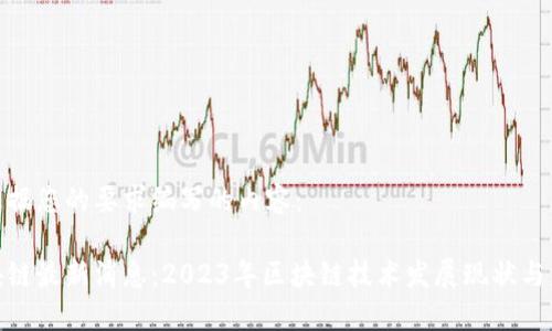 以下是根据您的要求编写的内容：

探路区块链最新消息：2023年区块链技术发展现状与未来趋势