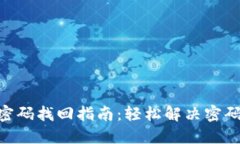 Tokenim密码找回指南：轻松