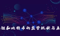 国家对区块链和比特币的