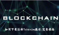 如何下载注册Tokenim教程：