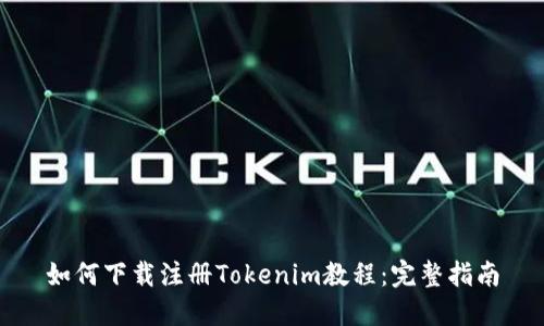 如何下载注册Tokenim教程：完整指南