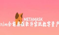 如何使用Tokenim余额截图软