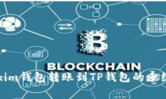 : Tokenim钱包转账到TP钱包的