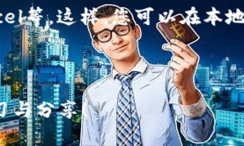   Tokenim使用教程视频：全面解析与实操指南 / 
 guanjianci Tokenim, 使用教程, 视频教学, 区块链, 数字资产 /guanjianci 

随着区块链技术的迅速发展，各类与之相关的工具和平台层出不穷。其中，Tokenim作为一款热门的数字资产工具，受到了许多用户的关注。为帮助新手用户更有效地掌握Tokenim的使用，本文将提供一个详细的使用教程，同时通过视频教学的形式，使得学习更加生动直观。接下来，我们将分多个部分来介绍Tokenim的基础知识、操作方法及常见问题解析。

Tokenim是什么？
Tokenim是一款创新的数字资产管理工具，允许用户创建、管理和交易不同类型的数字资产。其操作界面友好，功能多样，非常适合希望参与区块链领域的用户。Tokenim不仅支持多种钱包功能，还提供了实时的市场数据、交易分析和资产管理服务，为用户提供全面的数字资产体验。

Tokenim的主要功能
Tokenim拥有以下几大核心功能：
ul
listrong数字资产管理：/strong用户可以方便地管理自己的数字资产，包括比特币、以太坊等主流数字货币及自定义代币。/li
listrong交易功能：/strongTokenim支持用户进行数字与法币之间的自由交易，用户可以快速买入或卖出自己持有的资产。/li
listrong市场分析：/strong该平台提供实时的市场数据，用户可以轻松分析市场趋势，制定交易策略。/li
listrong安全性：/strongTokenim采用了先进的安全技术，保障用户资产的安全，同时也提供了多重身份验证功能。/li
listrong用户社区：/strongTokenim还为用户提供了交流论坛或者社区，用户可以在此分享经验、讨论知识，了解最新的市场动态。/li
/ul

如何注册Tokenim账户
首先，用户需要访问Tokenim的官方网站。以下是注册流程的详细步骤：
ol
li访问Tokenim官方网站，在页面右上角找到“注册”按钮并点击。/li
li填写个人信息，包括电子邮件地址、密码等。请务必使用一个新的电子邮件地址，以保护您的隐私。/li
li阅读并同意用户协议，勾选复选框后点击“确认注册”。/li
li接下来，您会收到一封确认邮件，请登录您的电子邮件，点击确认链接以完成注册。/li
li注册完成后，您可以选择启用双重身份验证，以增强账户安全性。/li
/ol

如何使用Tokenim进行资产交易
在完成注册后，用户可以开始使用Tokenim进行资产交易。以下是交易的详细步骤：
ol
li登录到您的Tokenim账户，进入主界面。/li
li选择“市场”功能，查看当前所有可交易的数字资产。/li
li点击您希望交易的数字资产，了解其历史价格和当前市场趋势。/li
li选择“买入”或“卖出”，输入交易数量及价格，确保熟悉当前市场价格，以合理的价格达成交易。/li
li确认交易信息无误后，点击“确认交易”以完成操作。/li
li交易完成后，您可以在“资产”页面查看到最新的资产情况。/li
/ol

Tokenim安全性如何保障
Tokenim为了保护用户资产和信息，采取了强有力的安全措施：
ul
listrong加密技术：/strong所有用户信息和交易数据均经过SSL加密处理，确保数据传输的安全性。/li
listrong两步验证：/strong Tokenim为每位用户提供双重身份验证功能，在登录和交易时增加一道安全屏障。/li
listrong定期安全审计：/strong该平台定期进行安全审计，发现并修复可能的安全隐患。/li
listrong冷钱包存储：/strong大部分用户的资产会存放在冷钱包中，以防止黑客入侵。/li
/ul

常见问题解析
在使用Tokenim的过程中，用户可能会遇到各种问题。以下是一些常见问题及其解决方案：

1. 如何找回丢失的密码？
如果用户忘记了Tokenim的登录密码，可以通过下面的步骤进行找回：
首先，在登录页面点击“忘记密码”链接，系统会提示您输入注册时填写的邮箱地址。输入后，Tokenim会向您的注册邮箱发送一封密码重置邮件。请点击邮件中的链接，按照指示设置新密码。需要注意的是，为了确保安全性，请设置一个复杂的密码，并定期更换。同时建议开启双重验证功能，以加固账户安全。

如您未通过注册邮箱接收到重置邮件，请检查垃圾邮件箱，确保邮件未被错误归类。如果仍未收到，可以尝试联系客服人员获得帮助。

2. 如何进行资产的转账操作？
资产转账在Tokenim中是非常简单的。具体步骤如下：
登录您的Tokenim账户，进入“资产”页面，选择要转账的数字资产。点击“转账”按钮，输入接收方的地址和转账的金额。在此步骤中，请确保输入的地址正确无误，转账一旦完成是不可逆的。

对于大多数数字资产，Tokenim会要求您支付一定的网络费用，确保交易在区块链上能够迅速处理。确认所有信息无误后，点击“确认转账”完成操作。完成后您可以在账户记录中查看该笔交易的状态和时间。

3. Tokenim支持哪些数字资产？
Tokenim支持多种主流数字资产，包括比特币（BTC）、以太坊（ETH）、莱特币（LTC）等。除了这些主流数字资产之外，它还支持一些新兴的加密货币和自定义代币，具体可在Tokenim的资产市场模块中查询。用户在进行交易前可以先查看资产分类和可交易规格。

需要注意的是，不同的数字资产可能会涉及不同的网络费用和处理时间。在交易之前，建议您对要交易的数字资产进行全面的了解，以便最大程度上降低交易风险。

4. Tokenim的客服如何联系？
Tokenim为用户提供了多种联系客服的方式，确保用户在遇到问题时可以得到及时的支持：
首先，您可以通过Tokenim的官方网站找到“帮助中心”，那里提供了常见问题的解答以及使用指南。如果您在帮助中心找不到解决办法，可以通过平台提供的在线客服进行咨询。Tokenim也活跃在社交媒体上，例如Twitter和Telegram等，您可以在这些平台上与团队进行互动和咨询。

此外，Tokenim提供了电子邮件支持。您可以将您的问题发送到客服邮箱，团队会在尽快的时间内回复您。记得邮件中写明您的问题和账户信息，以便客服提供更好的帮助。

5. 是否可以从Tokenim导出资产数据？
是的，用户可以导出自己的资产数据以进行记录和分析。在Tokenim的“资产”页面，您可以找到“导出数据”选项。点击并按照提示选择导出数据的格式，例如CSV或Excel等。这样，您可以在本地计算机上查看和分析自己的资产变化。

导出数据是一种非常可靠的方式，可以帮助用户跟踪资产投资的表现和变化。定期检查和分析数据，有助于用户更好地制定下一步的投资策略。

通过本文的详细介绍，相信您已经对Tokenim的使用有了全面的了解。如果您还有其他疑问或者希望参与更深入的讨论，欢迎加入Tokenim社区，与其他用户共同学习与分享！