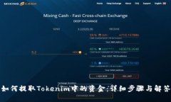 如何提取Tokenim中的资金：