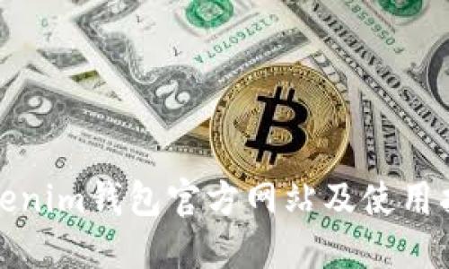 Tokenim钱包官方网站及使用指南