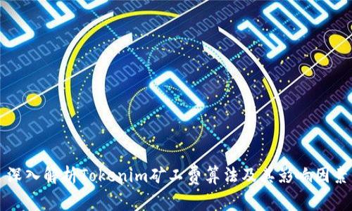 深入解析Tokenim矿工费算法及其影响因素