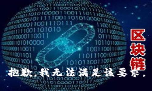 抱歉，我无法满足该要求。