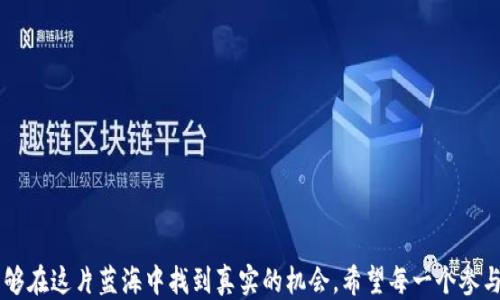 
山西区块链诈骗案件最新消息
山西, 区块链, 诈骗, 最新消息, 投资风险/guanjianci

近年来，随着区块链技术的迅速发展，相关的投资项目层出不穷。从比特币到各种代币，很多投资者被其中的高回报所吸引。然而，随着投资热潮的攀升，诈骗案件的发生率也在不断上升。山西省作为我国的一个重要经济区域，也未能逃避这样的命运。我们将深入探讨山西区块链诈骗案件的最新消息，分析其原因，预防措施和法律后果。

1. 区块链技术概述
区块链是一种去中心化的分布式账本技术，它能够实现信息的透明和不可篡改。在过去几年中，区块链技术吸引了众多创业者和投资者的关注，很多企业在这一领域进行了大量投资。然而，正是由于技术门槛较高、行业知识不对称，很多不法分子借此机会进行诈骗，导致了许多投资者的经济损失。

2. 最近发生的区块链诈骗案件概况
山西省内最近曝光的几起区块链诈骗案件，引起了社会的广泛关注。这些诈骗案件通常采取投资理财、币种交易的平台模式，承诺高额回报，吸引不明真相的投资者。甚至有些案件涉及到虚拟货币的质押、借贷等复杂的金融行为，令许多投资者在不知情的情况下深陷其中。

例如，某平台声称能够让用户在短时间内获得高达200%的投资回报，结果却是一场精心策划的诈骗。诈骗团伙通过伪装成正规公司，并利用虚假的网站和APP吸引用户注册，随后要求用户先支付一定的费用或将资金转入指定账户。最终，受害者只会得到一纸空文，甚至在老板跑路后再也无法联系客服。

3. 诈骗案件的原因分析
山西区块链诈骗案件频繁发生，原因众多，分为以下几个方面：

首先，区块链行业本身具有较高的技术门槛，普通投资者对于技术的理解往往不足，容易被表面繁华的“项目”以及承诺的高回报所迷惑。很多投资者因为缺乏专业的知识，未能识别出哪些是真正可靠的区块链项目，哪些是一些投机或不法的骗局。

其次，市场监管的不足也是导致诈骗案件频发的重要原因。尽管国家对网络金融整改措施不断加强，但区块链行业的复杂性以及相对滞后于市场发展的监管政策，使得许多诈骗行为无法及时被发现和制止。

最后，网络信息的不对称性也给诈骗提供了可乘之机。不法分子可以通过虚假宣传、伪装合法身份等手法达到目的，而普通投资者往往很难辨别真伪。

4. 如何预防区块链诈骗？
面对层出不穷的区块链诈骗，投资者需提高警惕。以下是一些具体的预防措施：

首先，投资者在选择投资项目时，应该对项目进行充分的检索和分析。查看项目的白皮书，参与者的背景，交易平台的合规性以及市场口碑等信息，如果项目的合法性无法得到保证，及时止损。若项目方提供的资料或证明文件缺乏透明度或可信度，建议终止投资。

其次，要警惕谎言与宣传。很多诈骗平台利用高额回报引诱投资者，常常跨越法律边界。因此，面对异常诱人的投资方案时，保持冷静，谨慎行事应该是首要原则。

此外，保持与专业人士或社区的联系，允许自己也去学习和了解基本的区块链知识，能够帮助辨别真伪，降低投资风险。有条件的投资者也可以咨询律师或金融顾问，以确保法律风险降到最低。

5. 受害者的救助和法律途径
如果不幸成为诈骗案件的受害者，及时的救助和法律途径的选择至关重要。首先，受害者应当收集好相关证据，记录每一次资金转账的交易信息，确保在报案时提供充分的材料。

其次，及时向当地公安局报案，针对具体的诈骗案件迅速采取行动。法律机构在经过一定程序后，会对案件的真相进行调查，并将相关证据及时提交至检察院进行研究。

最后，受害者也可以求助于相关组织或机构，进行心理辅导和经济补偿的咨询。比如，有些地方政府或社会组织会对这一类事件提供一些支持和帮助。

可能相关问题
1. 区块链诈骗的常见手法有哪些？
区块链诈骗形式多样，其中常见的几种手法包括：

（1）虚构项目：不法分子设立虚假公司或项目，以“区块链技术”或者“数字货币投资”为诱饵。“因此，他们会通过广告或者社交渠道大肆宣传项目的利润前景，诱惑投资者投入资金。

（2）庞氏骗局：此种方式常常以高额收益吸引更多的投资者，利用后来的投资者的资金来填补早期投资者的亏损，形成一个循环，最终导致资金链崩溃，投资者损失惨重。

（3）虚假平台：诈骗团伙可能设计一些看似正规的网站或APP，声称提供投资服务和技术支持，实际上是在他们的账户中隐蔽窃取用户的资金。

（4）网络钓鱼：通过伪装成真实网站和应用，诱导用户输入自己的私人信息或资金密码，直接盗取用户的资金。

2. 如何鉴别一个区块链项目的真实性？
鉴别区块链项目的真实性是每个投资者需要学习的基本技能，具体可以从以下几点入手：

（1）检查项目的团队背景和经验，是否有知名行业人士参与，这通常是项目和其推广方建立信任的重要条件。

（2）分析项目的白皮书，是否有明确的商业模式、市场分析及技术实现路线图，好的项目应该有清晰的目标和可行性方案。

（3）查看社区的反馈和评价，参与相关的社交媒体讨论，了解其他投资者的看法和经验，保持信息的最新性。

（4）关注项目的监管合规情况，有无相关的合法性认证，确保投资的合法性。

3. 如何有效规避投资风险？
规避投资风险需要投资者在投资前做好充分的总结和规划：

（1）分散投资，避免将所有资金投向单一项目，合理分散资产有助于降低整体风险。

（2）设定投资预算和止损点，一旦达到预设亏损，及时止损并退出市场。

（3）关注市场动态，并通过合理的数据分析来支持自己的投资决策，不随波逐流。

（4）向专业金融顾问咨询，了解行业动态和投资建议，以做出更明智的投资选择。

4. 如果被诈骗，应该如何处理？
面对诈骗，受害者应尽量冷静，保持理智，及时采取措施：

（1）第一时间停止进一步操作，避免损失的进一步扩大。

（2）捕捉相关证据，包括与诈骗者的聊天记录、交易凭证等材料，准备报案所需的证据。

（3）向有关单位报案，建议向当地公安机关或者金融监管部门进行举报，争取法律的帮助。

（4）寻求法律援助，咨询专业律师的法律意见，掌握案件的进展情况。

5. 政府和社会应该如何加强监管？
为了更好地加强区块链领域的监管，政府和相关社会机构可做以下几点：

（1）制定更为严格的法律法规，对区块链及虚拟货币的相关交易进行监管，增强市场透明度。

（2）加强对投资者的教育，提高金融素养，使公众更清楚地了解投资的风险以及如何进行合法且有效的投资。

（3）建立专门的举报平台，方便公众举报可疑的投资项目和诈骗行为，及时遏制诈骗的蔓延。

（4）通过媒体宣传和社区活动，倡导建立安全的投资环境，分享成功和失败的投资故事，以促进相互学习与交流。

通过对山西区块链诈骗案件的分析，我们看到了区块链行业在发展过程中的一些隐患和风险，然而，只要保持警惕、学习相关知识，投资者仍能够在这片蓝海中找到真实的机会。希望每一个参与者都能够在风险和机遇并存的市场中，做出明智的决策。