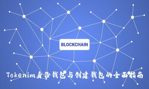 Tokenim身份钱包与创建钱包的全面指南