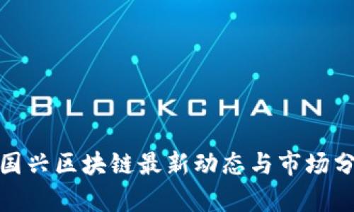 : 国兴区块链最新动态与市场分析